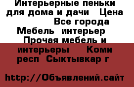 Интерьерные пеньки для дома и дачи › Цена ­ 1 500 - Все города Мебель, интерьер » Прочая мебель и интерьеры   . Коми респ.,Сыктывкар г.